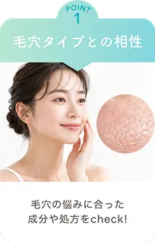 POINT1 毛穴タイプとの相性