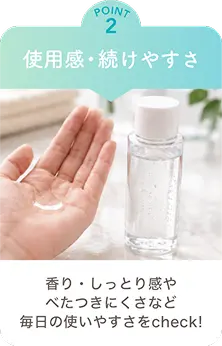 POINT2 使用感・続けやすさ