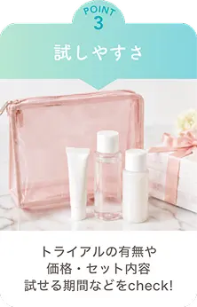 POINT3 試しやすさ