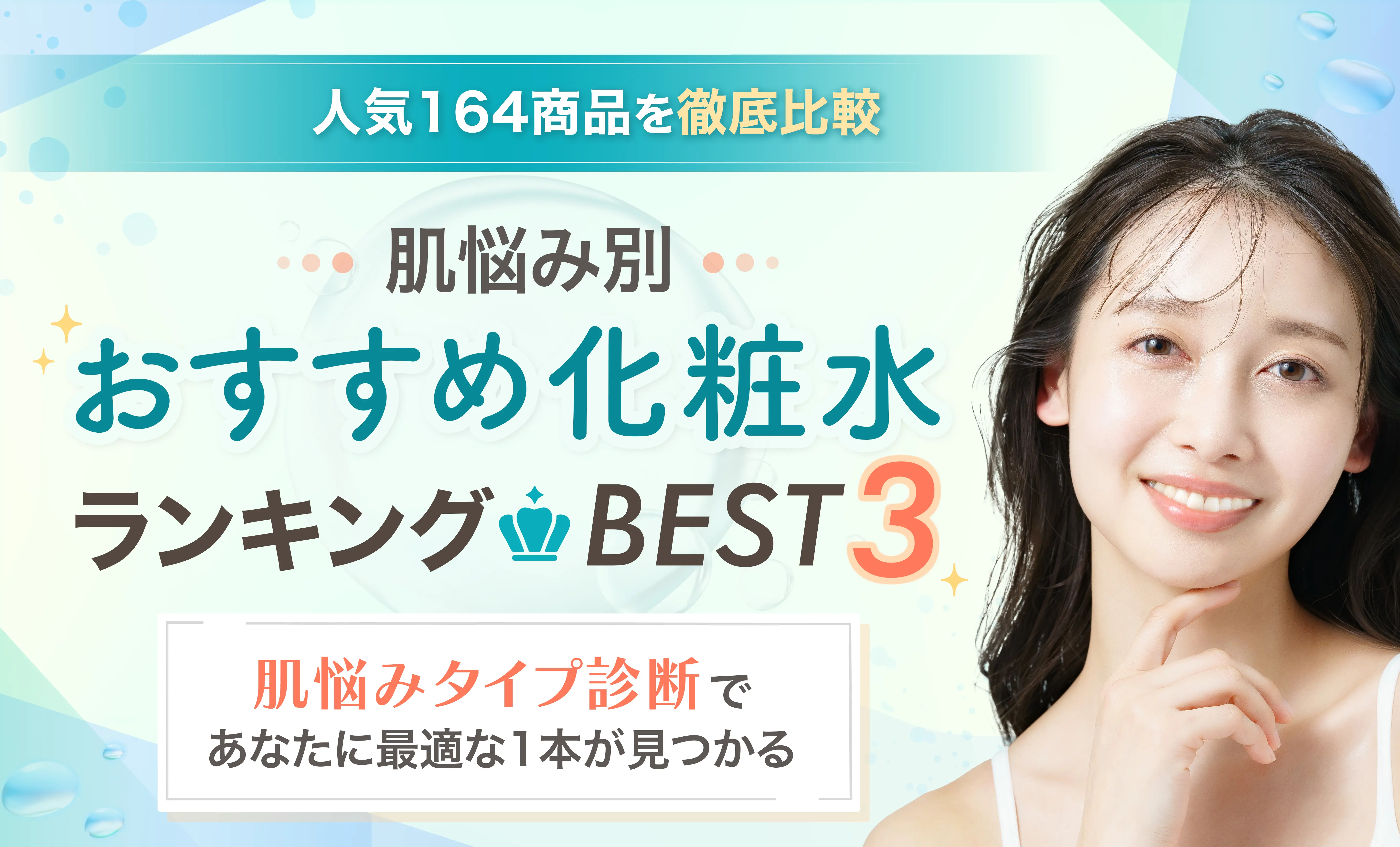 人気164商品を徹底比較 肌悩み別おすすめ化粧品ランキングBEST3