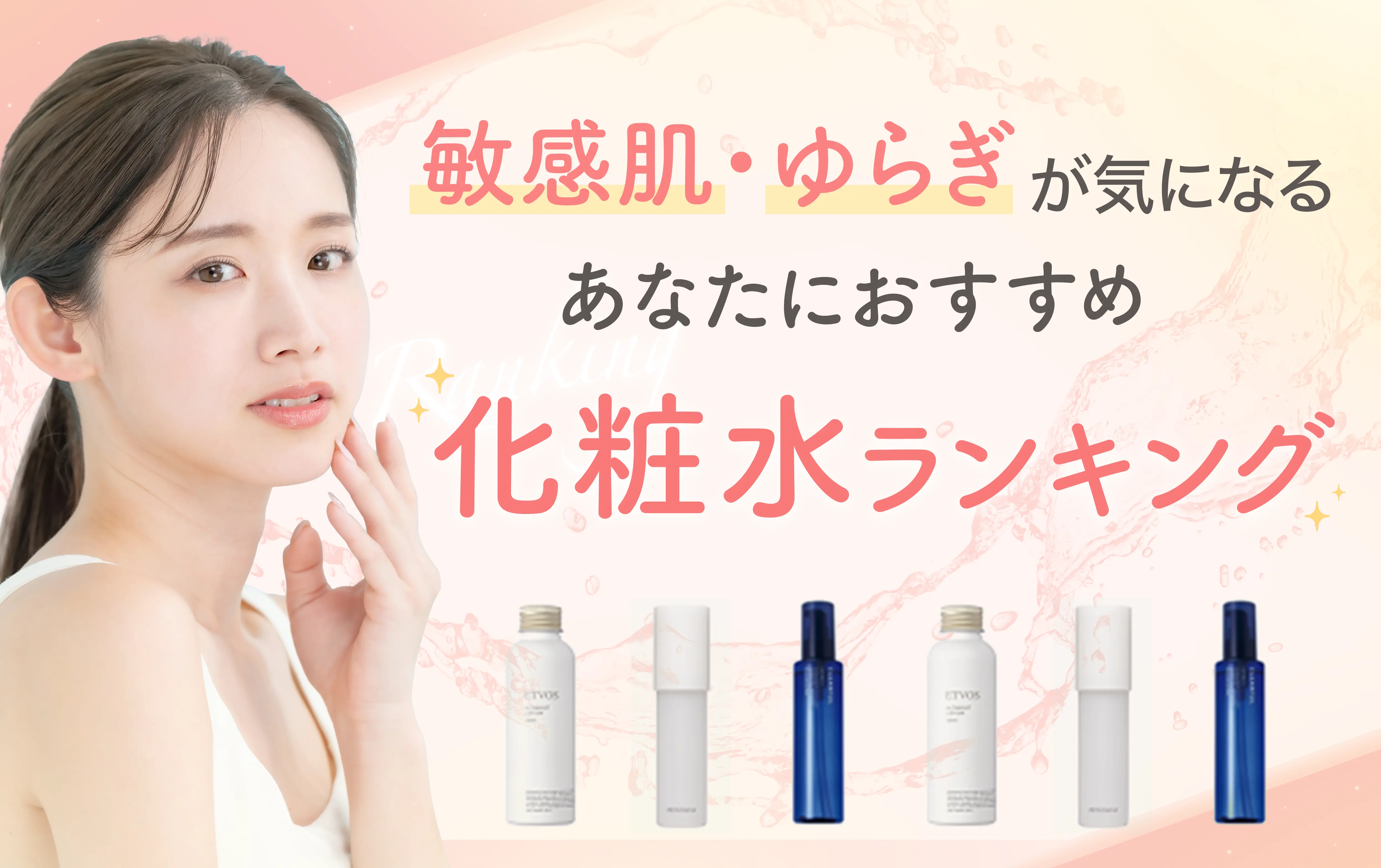 あなたにおすすめ化粧水ランキング