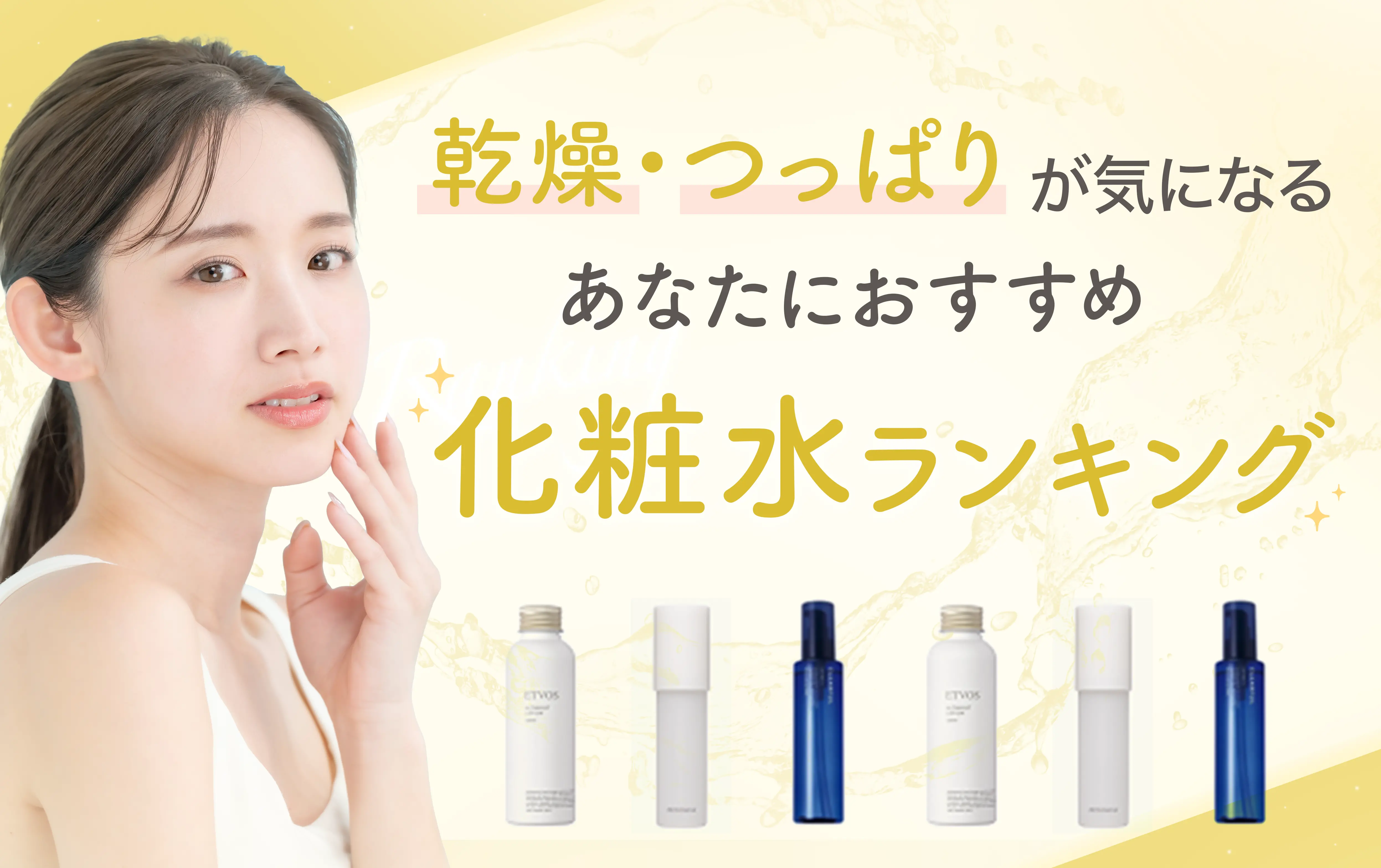 あなたにおすすめ化粧水ランキング