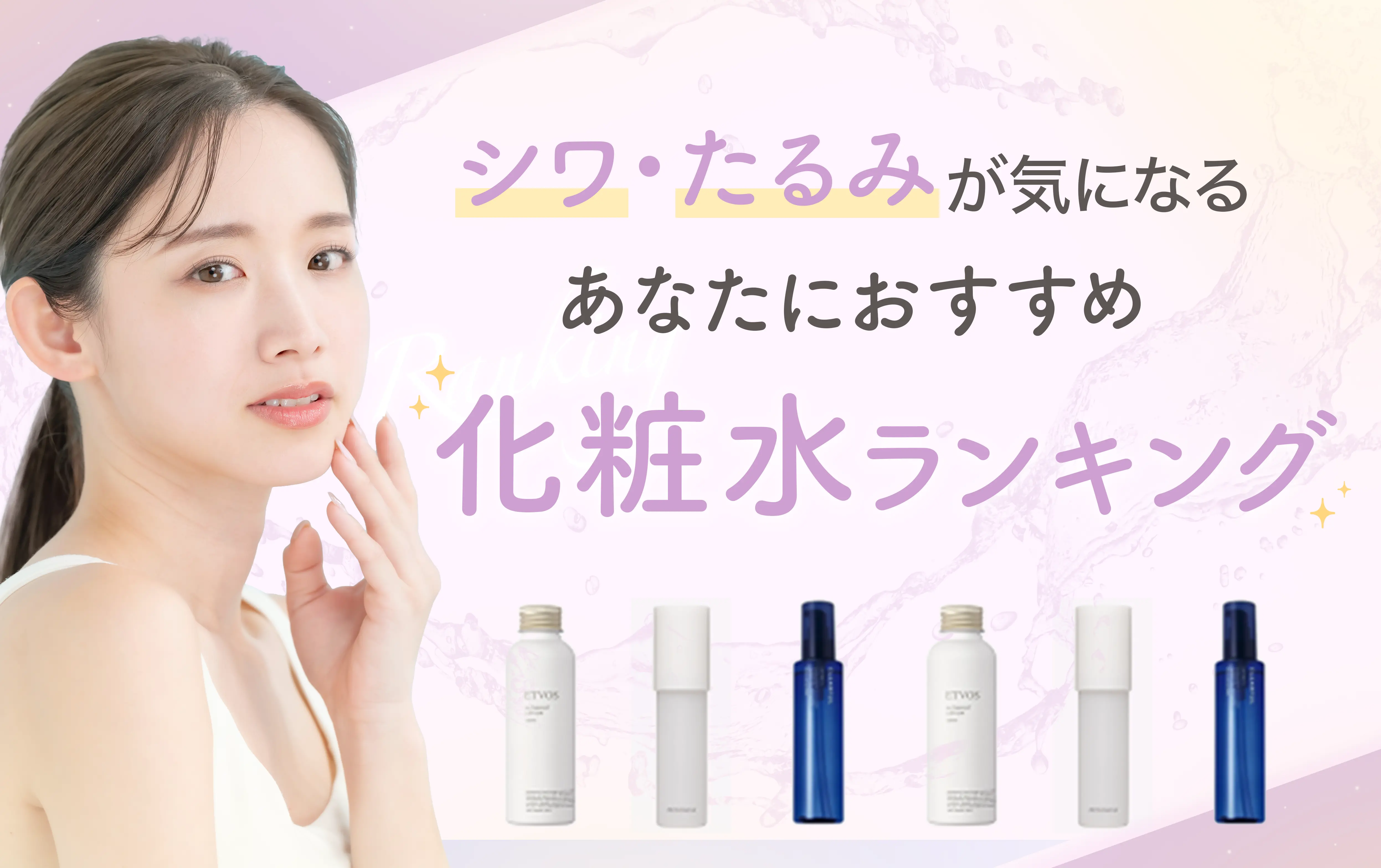 あなたにおすすめ化粧水ランキング