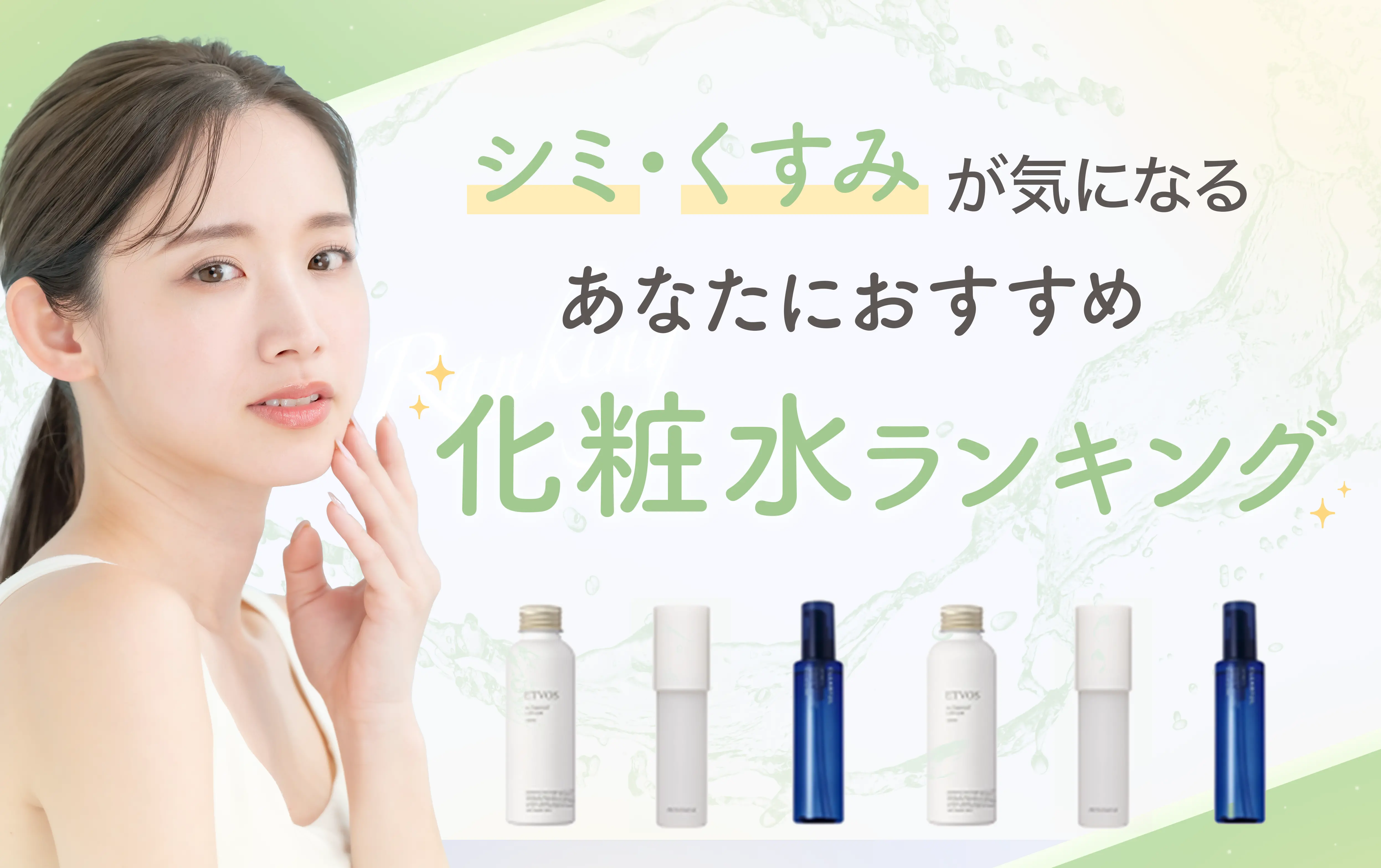 あなたにおすすめ化粧水ランキング